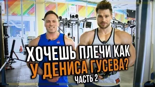 Хочешь плечи как у Дениса Гусева? Часть 2