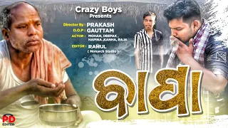 BAPA || Odia Heart Touching Emotional Sad Story || Crazy Boys