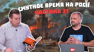 Ми знову спалили москву!) Соляний бунт і “тишайший цар”. Цикл ”Смутноє врємя на росії” ч.21