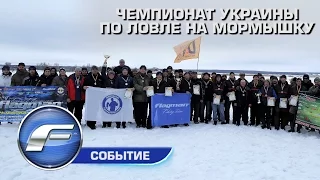 Чемпионат Украины по ловле на мормышку  2017