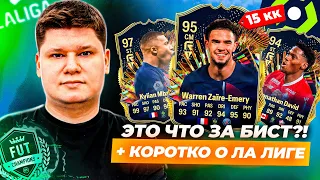 ВЕЛИКИЙ ЭМРИ, МБАППЕ и ДЭВИД | ТЕСТ TOTS ЛИГИ 1 + РАЗБОР ЛА ЛИГИ EA FC24