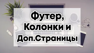 Футер и Политика Конфиденциальности для Одностраничного Сайта на Бесплатном Лендинг Конструкторе