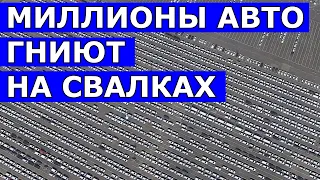 МИЛЛИОНЫ НОВЫХ АВТО ГНИЮТ ПОД ОТКРЫТЫМ НЕБОМ - MILLIONS OF NEW CARS ROCK IN THE OPEN AIR