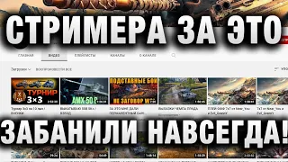 СТРИМЕРА ЗА ЭТО ЗАБАНИЛИ НАВСЕГДА!