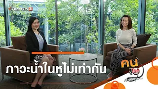 ภาวะน้ำในหูไม่เท่ากัน : รู้สู้โรค (25 มี.ค. 64)