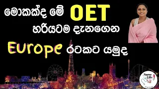 what is OET/ OET basic overview/ for nurses/ Sinhala /2024