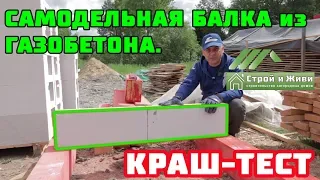 САМОДЕЛЬНАЯ БАЛКА из ГАЗОБЕТОНА. Как сделать? Сколько выдержит? Строй и Живи.