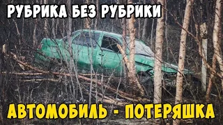 Рубрика без рубрики| Автомобиль - потеряшка