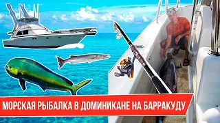 МОРСКАЯ РЫБАЛКА НА БАРРАКУДУ I Рыбалка с яхты в Доминикане I Поймали барракуду и махи махи!