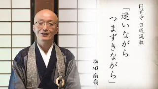 【日曜説教：令和2年5月】「迷いながらつまずきながら」 ｜ 臨済宗円覚寺派管長 横田南嶺老師