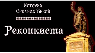 Реконкиста (рус.) История средних веков.