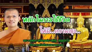 หลักในการใช้ชีวิตให้มีความสุข : พระครูสรการธีรคุณประเสริฐ เสฏฺฐปุตฺโต