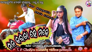 New koraputia Comedy Video ମନ୍ କରତା ହେ ମକେ,L P Chakra New Comedy Video, L P Chakra New Comedy Video,