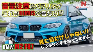 【BMW M2 F87】必見‼︎ 爆音バブリングがやば過ぎ!!  REMUS × bm3のセッティングは最強です!!