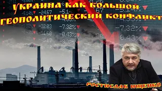 Ростислав Ищенко. Украина как большой геополитический конфликт.  На чьей стороне правда