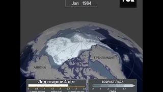 Глобальное потепление: Исчезающие льды. Арктика 1984-2019