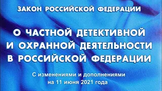 Закон РФ "О частной детективной и охранной деятельности в РФ" (актуален на 01.05.2022)