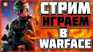 WARFACE СТРИМ - ПУТЬ К 1 ЛИГЕ! РМ НА АЛЬФА В ВАРФЕЙС