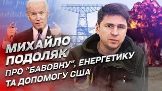 "Бавовна" з російськими літаками. Стан енергетики. Допомога від США | Михайло Подоляк