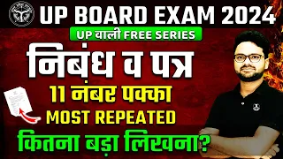 निबंध व पत्र से 11 नंबर पक्का Class 10 हिन्दी || कितना बड़ा लिखना? UP Board Exam 2024 ✅ Nibandh Patar
