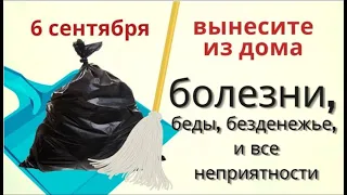 6 сентября Евтихьев день, он опасный. Откройте окна и выметите из дома невезуху и безденежье.