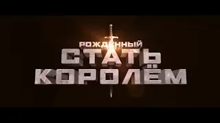 Рожденный стать королем - трейлер