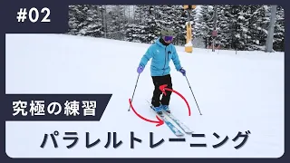 【究極の練習】 緩斜面でできる究極のパラレルトレーニング［スキー］