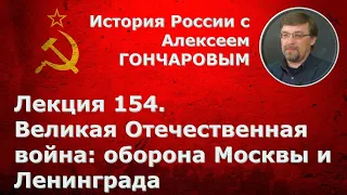 История России с Алексеем ГОНЧАРОВЫМ. Лекция 154. Великая Отечественная война: 1941 - 1942