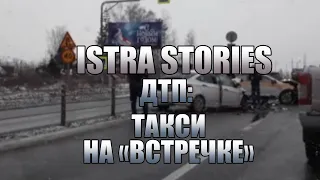 Istra Stories: ДТП такси на «встречке»