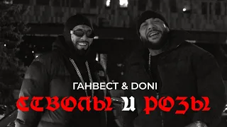 Ганвест, DONI - Стволы и розы