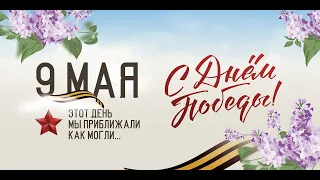 Скворцово ДК 9 мая праздничный онлайн концерт