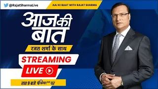 Aaj Ki Baat LIVE: कनाडा के आरोपों पर भारत सरकार ने दी बड़ी चेतावनी ! | Justin Trudeau | Ajit Doval