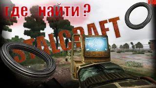 Где найти алюминивую проволоку в STALCRAFT