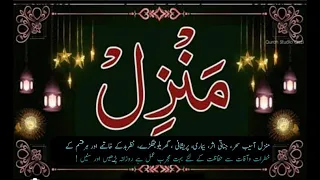 ٖManzil Dua Fast | منزل (Cure and Protection from Black Magic,جادو Jinn / Evil Spirit Posession)