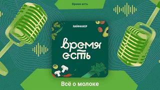 Всё о молоке | Время есть