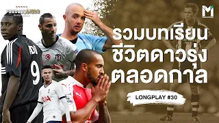 รวมบทเรียนชีวิตดาวรุ่งตลอดกาล  | Footballista LongPlay #30