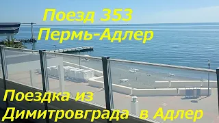 Поезд № 353 Пермь-Адлер. Train № 353 Perm-Adler