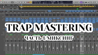 TRAP МАСТЕРИНГ/СВЕДЕНИЕ В LOGIC PRO X (1/2 Mixing)