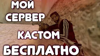 МОЙ СЕРВЕР | ОБЗОР ПАБЛИК СЕРВЕРА  | ФУЛЛ ДОСТУП БЕСПЛАТНО | Counter-Strike 1.6