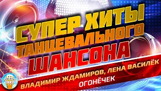 ОГОНЁЧЕК ❂ ДУШЕВНЫЙ СУПЕР ХИТ ТАНЦЕВАЛЬНОГО ШАНСОНА ❂ ВЛАДИМИР ЖДАМИРОВ, ЛЕНА ВАСИЛЁК ❂