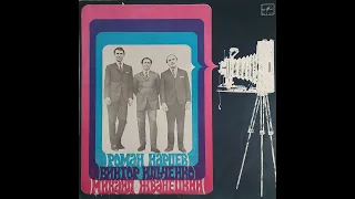 Роман Карцев, Виктор Ильченко, Михаил Жванецкий