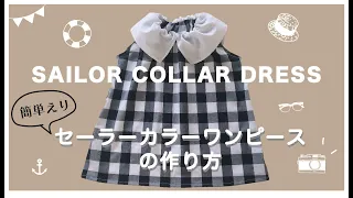 セーラーカラーワンピースの作り方｜diy kids SAILOR COLLAR DRESS tutorial+easy to sew+sewing pattern free｜リクエスト企画