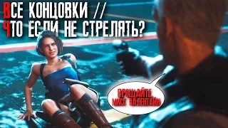 Resident Evil 3 Remake ВСЕ КОНЦОВИ ► ХОРОШАЯ И ПЛОХАЯ // ЧТО БУДЕТ ЕСЛИ НЕ СТРЕЛЯТЬ В НИКОЛАЯ?