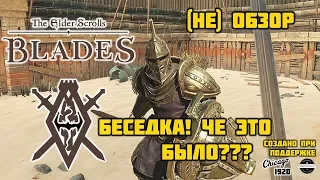 The Elder Scrolls: Blades НЕ!обзор - мобильный Обливион уже здесь?!