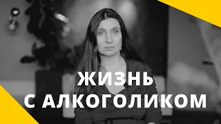 ❤️ Жизнь с алкоголиком ❤️ Анна Комлова