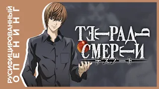 Тетрадь смерти – русифицированный опенинг // Death Note Russian Opening 2