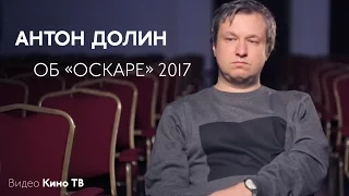 Антон Долин об «Оскаре»-2017
