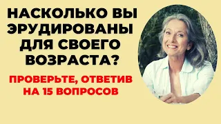 НАСКОЛЬКО СТАР ВАШ МОЗГ? ТЕСТ НА ЭРУДИЦИЮ #9 #эрудиция #викторина #тестнаэрудицию