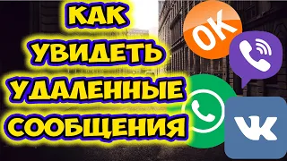 Как прочитать удаленные сообщения в контакте, whatsapp, viber, одноклассниках. Whats Removed без рут