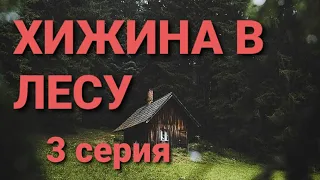 "Хижина в лесу" (3 серия)/"Cabin in the woods" (3 episodes)